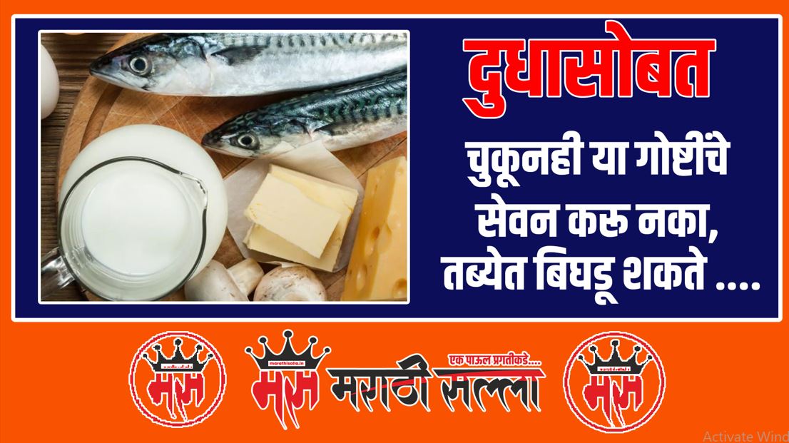 दुधासोबत चुकूनही या गोष्टींचे सेवन करू नका