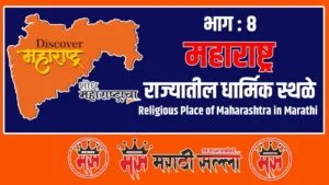 Religious Place of Maharashtra in Marathi