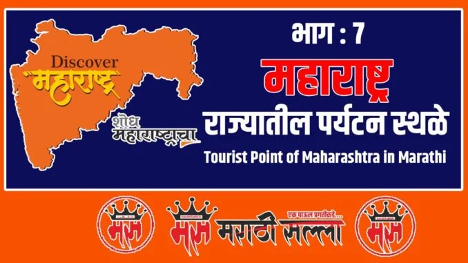 maharashtra tourist places information in marathi