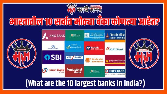 What are the 10 largest banks in India