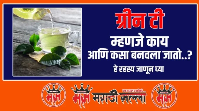 What is Green Tea in Marathi