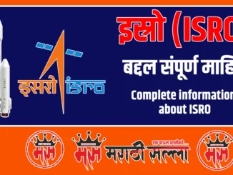 All about ISRO in Marathi