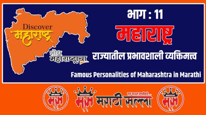 Famous Personalities of Maharashtra in Marathi