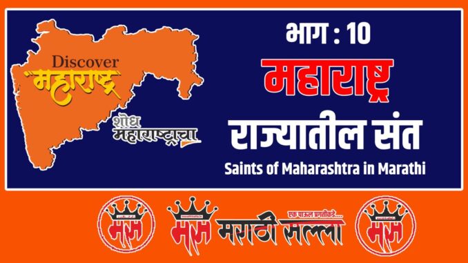 saints-of-maharashtra-in-marathi-10