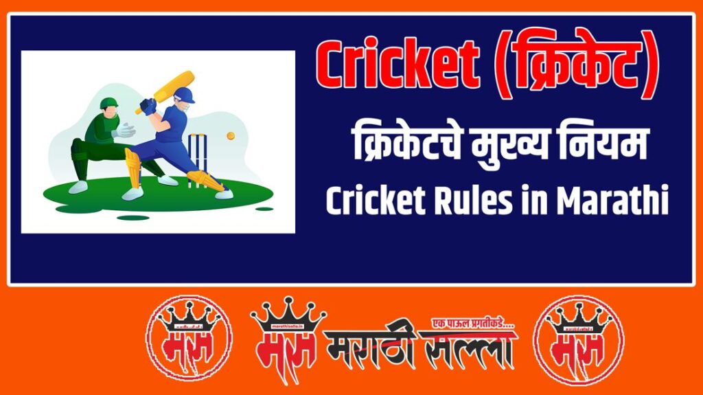 क्रिकेटचे मुख्य नियम Cricket Rules in Marathi all about Cricket in