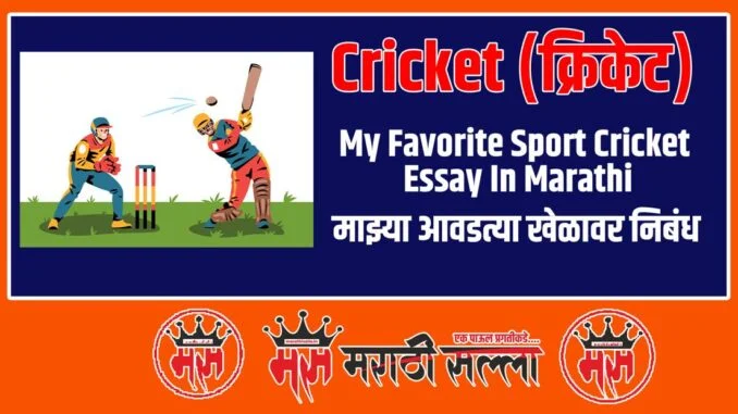 essay writing on cricket in marathi