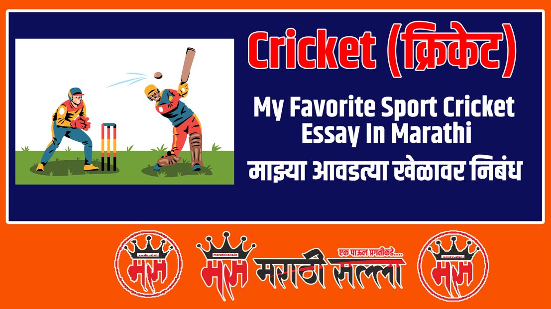 my hobby cricket essay in marathi