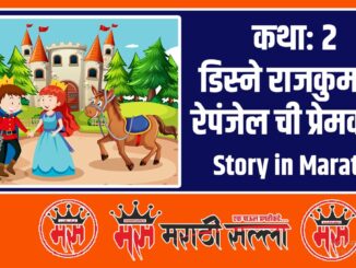 story in marathi 2