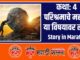 story in marathi