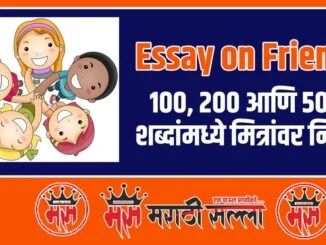 Essay on Friends in Marathi