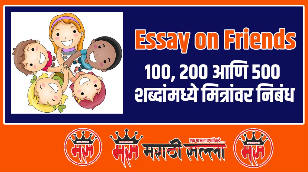 essay on my friend in marathi for class 7