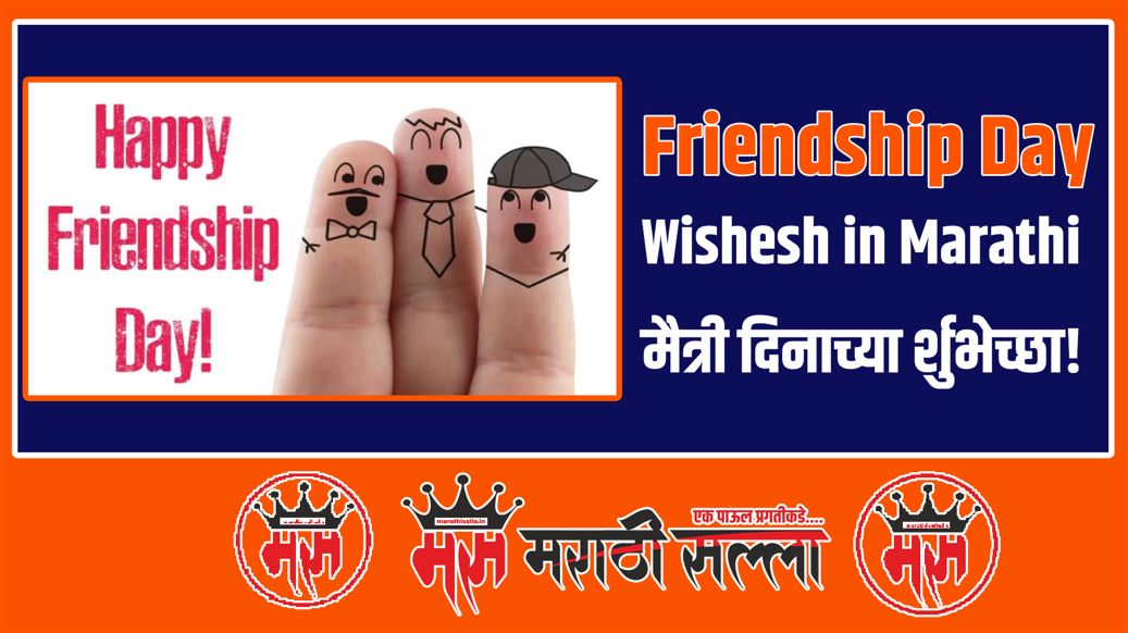 Friendship day wishes in marathi Friendship day quotes in marathi 2024