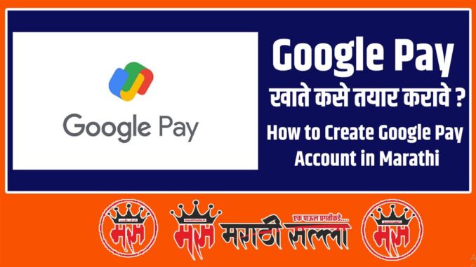 How to Create Google Pay Account in Marathi How to Create Google Pay Account in Marathi