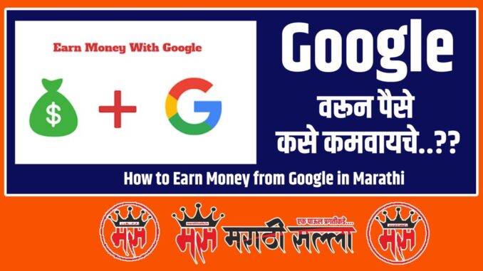 How to Earn Money from Google in Marathi How to Earn Money from Google in Marathi