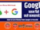 How to Earn Money from Google in Marathi