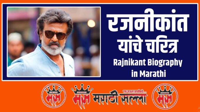 Rajnikant Biography in Marathi