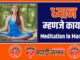 What Is Meditation in Marathi