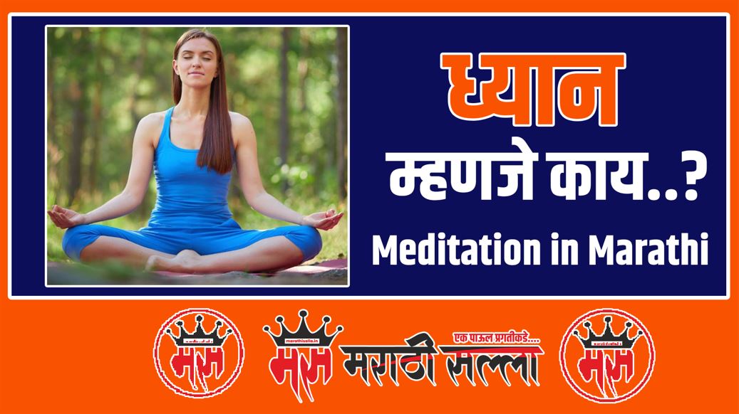 What Is Meditation in Marathi