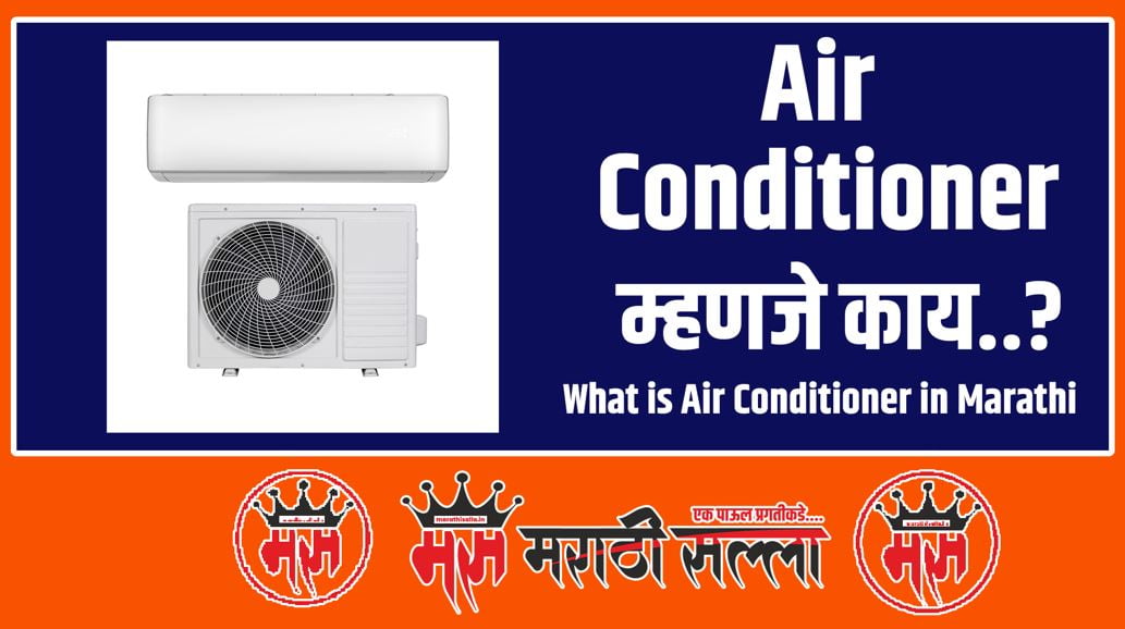 What is Air Conditioner in Marathi एअर कंडिशनर म्हणजे काय?