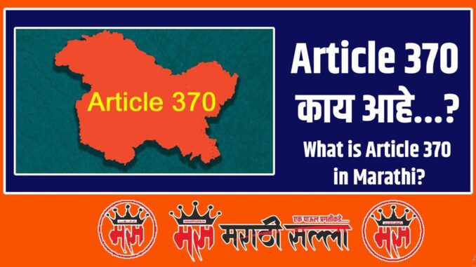 what-is-article-370-in-marathi-article-370-verdict