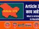 What is Article 370 in Marathi