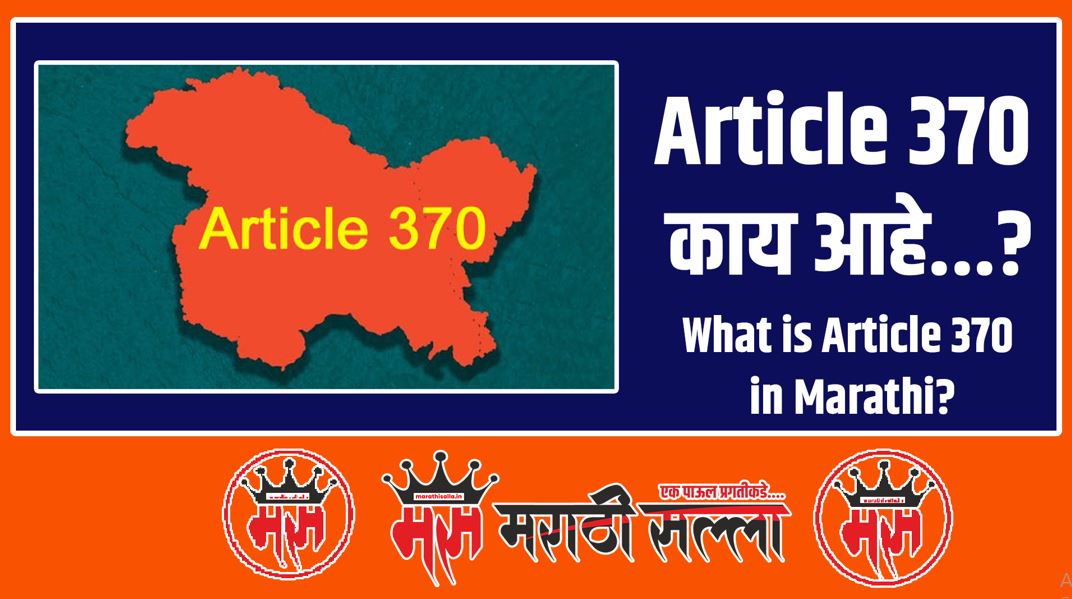 What is Article 370 in Marathi