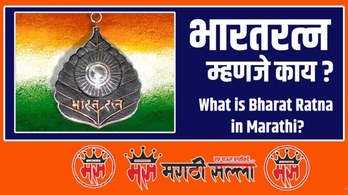 What is Bharat Ratna in Marathi What is Bharat Ratna in Marathi