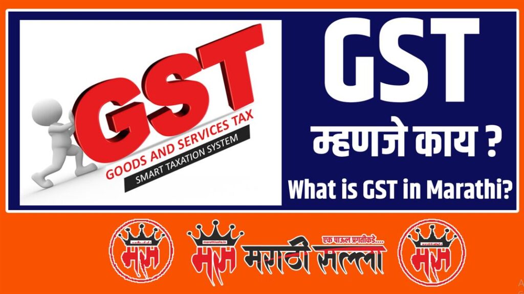 what-is-gst-in-marathi-what-is-tax-in-marathi