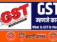 What is GST in Marathi