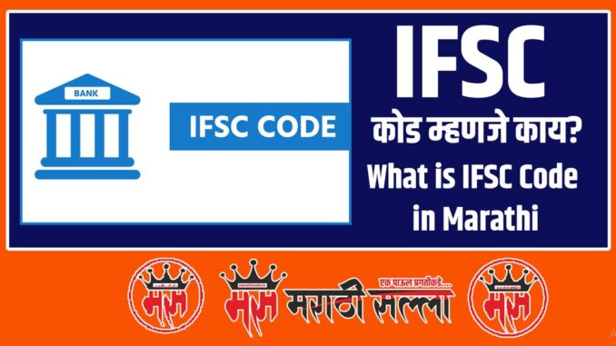 What is IFSC Code in Marathi What is IFSC Code in Marathi