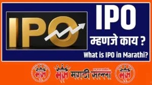 What is IPO in Marathi