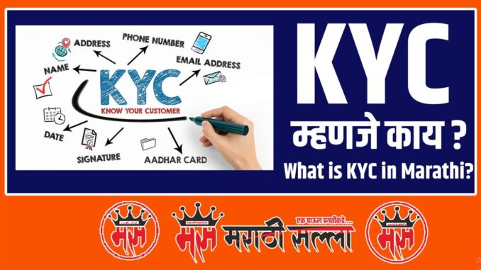 What is KYC in Marathi What is KYC in Marathi