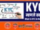 What is KYC in Marathi