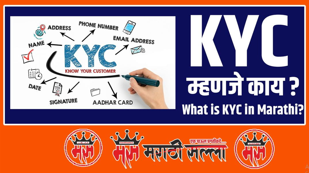 What is KYC in Marathi