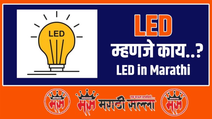 What is LED in Marathi