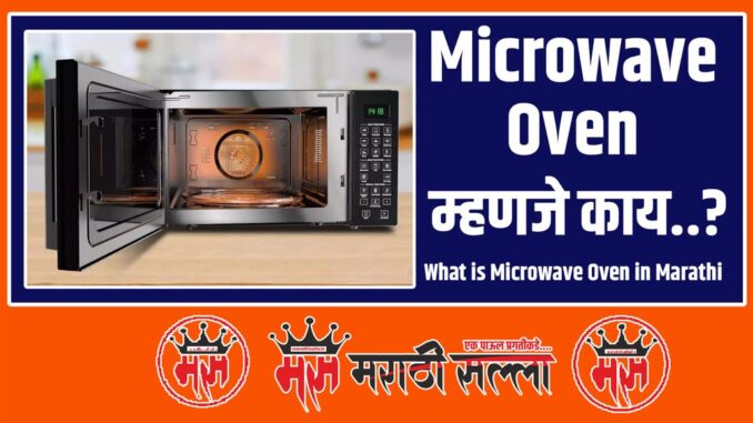 What is Microwave Oven in Marathi What is Microwave Oven in Marathi