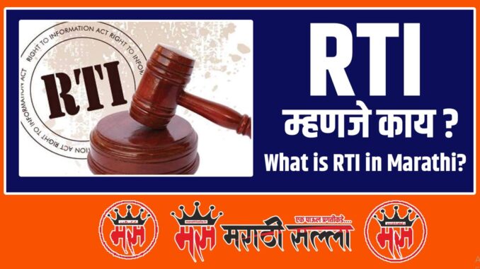 What is RTI in Marathi What is RTI in Marathi