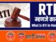 What is RTI in Marathi
