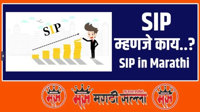 What is SIP in Marathi What is SIP in Marathi