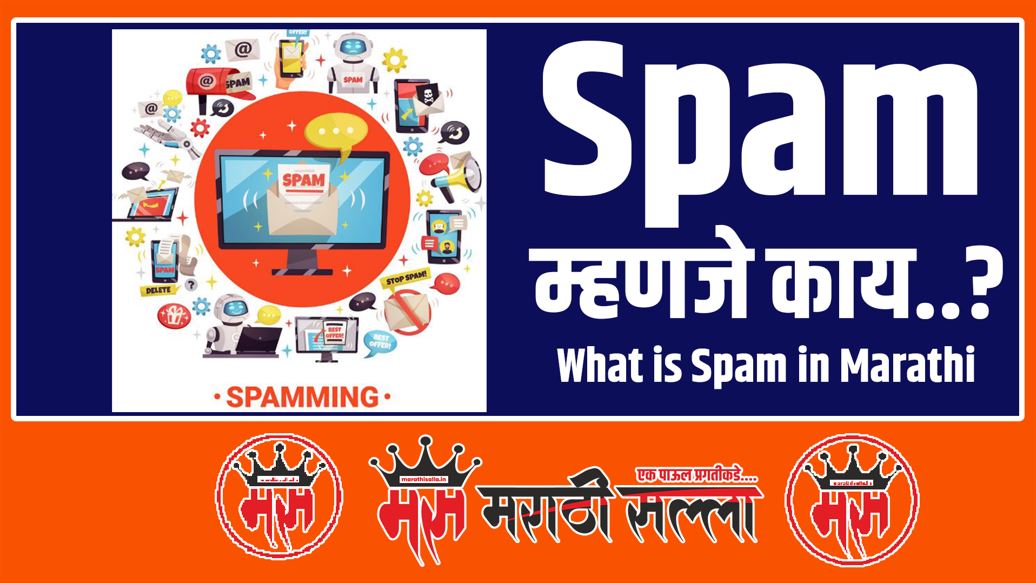 What is Spam in Marathi