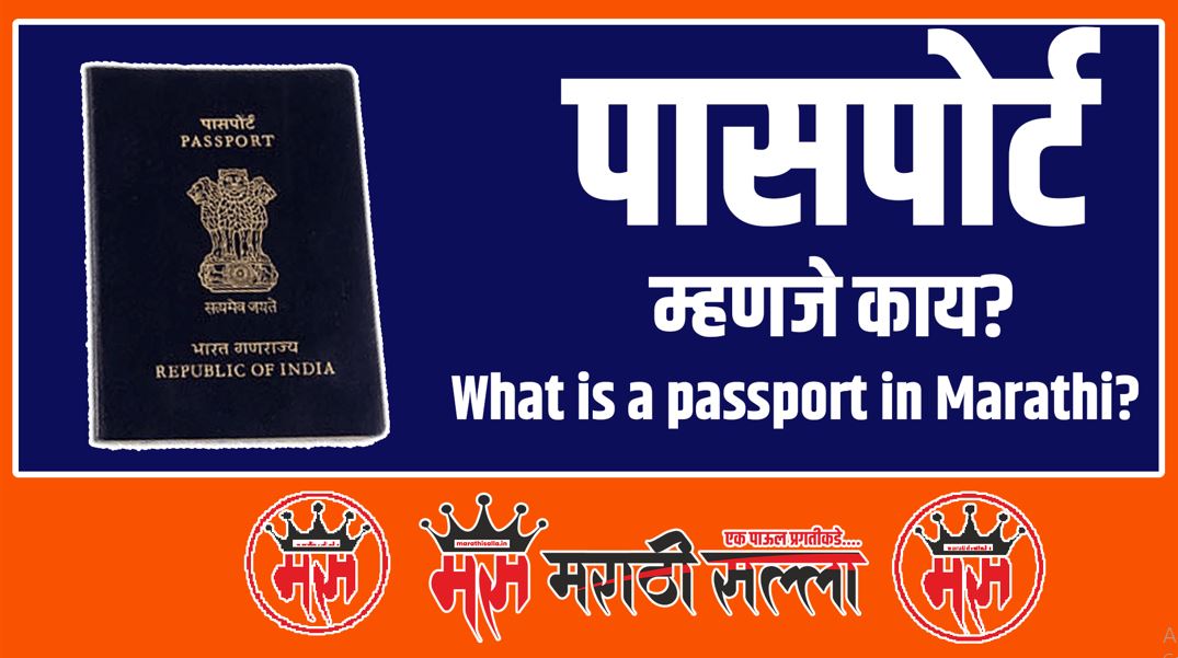 What is a passport in Marathi
