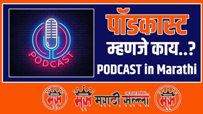 What is a podcast in Marathi