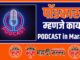 What is a podcast in Marathi