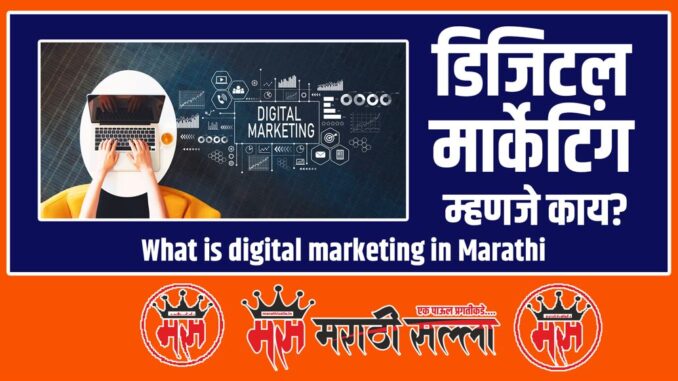 What is digital marketing in Marathi What is digital marketing in Marathi