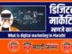 What is digital marketing in Marathi