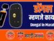 What is dongle in Marathi