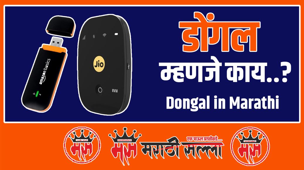 What is dongle in Marathi