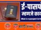 What is e-passport in Marathi