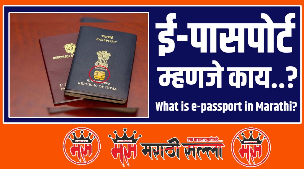 What is e-passport in Marathi