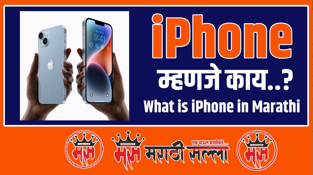 What is iPhone in Marathi